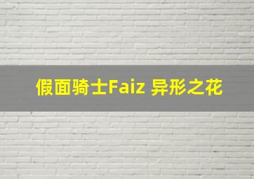 假面骑士Faiz 异形之花